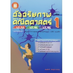 อัจฉริยภาพทางคณิตศาสตร์ ป.4 ป.5 ป.6 เล่ม 1 (ช่วงชั้นที่ 2)