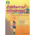 อัจฉริยภาพทางคณิตศาสตร์ ป.4 ป.5 ป.6 เล่ม 2 (ช่วงชั้นที่ 2)