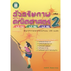 อัจฉริยภาพทางคณิตศาสตร์ ป.4 ป.5 ป.6 เล่ม 2 (ช่วงชั้นที่ 2)