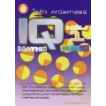 ไอคิว คณิตศาสตร์ (IQ MATHS) ป.4-5-6 เล่ม 1 ช่วงชั้นที่ 2