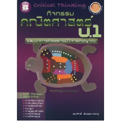 กิจกรรมคณิตศาสตร์ ป.1 ช่วงชั้นที่ 1 กิจกรรมคณิตศาสตร์ ป.1 ช่วงชั้นที่ 1