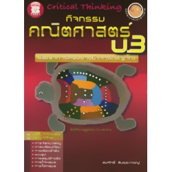 กิจกรรมคณิตศาสตร์ ป.3 กิจกรรมคณิตศาสตร์ ป.3