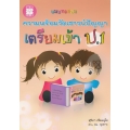 แบบทดสอบความพร้อมวัดเชาวน์ปัญญา เตรียมเข้า ป.1