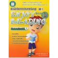 แบบฝึกทักษะการอ่านภาษาอังกฤษ ป.1 เล่ม 1