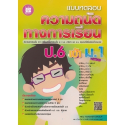 แบบทดสอบ ความถนัดทางการเรียน ป.6 สอบเข้าเรียน ม.1 ร.ร.สาธิตฯ และ ร.ร.รัฐบาลทั่วประเทศ