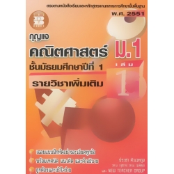 กุญแจ คณิตศาสตร์ ม.1 รายวิชาเพิ่มเติม เล่ม 1 ชั้นมัธยมศึกษาปีที่ 1