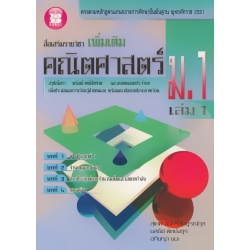 สื่อเสริมรายวิชาเพิ่มเติม คณิตศาสตร์ ม.1 เล่ม 1 +เฉลย