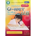 รวมข้อสอบ O-NET ป.6 (ฉบับจริง) ปีการศึกษา 2550/2551/2552