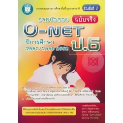 รวมข้อสอบ O-NET ป.6 (ฉบับจริง) ปีการศึกษา 2550/2551/2552 รวมข้อสอบ O-NET ป.6 (ฉบับจริง) ปีการศึกษา 2550/2551/2552