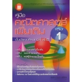 คู่มือคณิตศาสตร์เพิ่มเติม ม.4-6 เล่ม 1