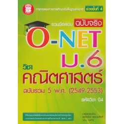 รวมข้อสอบ ฉบับจริง O-NET ม.6 วิชาคณิตศาสตร์