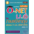 รวมข้อสอบ ฉบับจริง O-NET ม.6 วิชาภาษาอังกฤษ