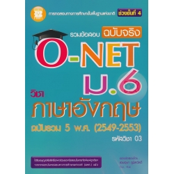 รวมข้อสอบ ฉบับจริง O-NET ม.6 วิชาภาษาอังกฤษ
