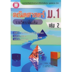 คณิตศาสตร์ ม.1 เล่ม 2 รายวิชาเพิ่มเติม +เฉลย