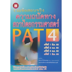 รวมข้อสอบจริง ความถนัดทางสถาปัตยกรรมศาสตร์ PAT 4