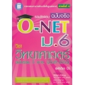 รวมข้อสอบฉบับจริง O-NET ม.6 วิชาวิทยาศาสตร์
