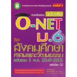 รวมข้อสอบ ฉบับจริง O-NET ม.6 วิชาสังคมศึกษา ศาสนาและวัฒนธรรม