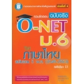 รวมข้อสอบ ฉบับจริง O-NET ม.6 วิชาภาษาไทย