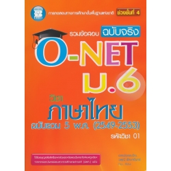 รวมข้อสอบ ฉบับจริง O-NET ม.6 วิชาภาษาไทย