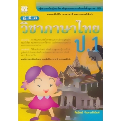 คู่มือ วิชาภาษาไทย ป.1 +เฉลย