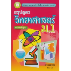 สรุปสูตรวิทยาศาสตร์ ม.1 รายวิชาพื้นฐาน