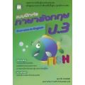 แบบฝึกหัด ภาษาอังกฤษ ป.3 +เฉลย