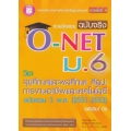 รวมข้อสอบ ฉบับจริง O-NET ม.6 วิชาสุขศึกษาและพลศึกษา ศิลปะ การงานอาชีพและเทคโนโลยี