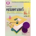 สื่อเสริมรายวิชาเพิ่มเติม คณิตศาสตร์ ม.1 เล่ม 2 +เฉลย