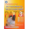 รวมข้อสอบจริง ความถนัดทางวิศวกรรมศาสตร์ PAT 3