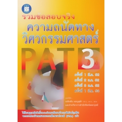 รวมข้อสอบจริง ความถนัดทางวิศวกรรมศาสตร์ PAT 3