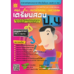 สรุป...เก็ง...แนวข้อสอบ...และเฉลย เตรียมสอบ ป.4