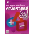 แบบทดสอบรายวิชาพื้นฐาน คณิตศาสตร์ ป.1 เล่ม 1+เฉลย