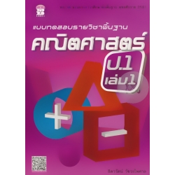 แบบทดสอบรายวิชาพื้นฐาน คณิตศาสตร์ ป.1 เล่ม 1+เฉลย แบบทดสอบรายวิชาพื้นฐาน คณิตศาสตร์ ป.1 เล่ม 1+เฉลย