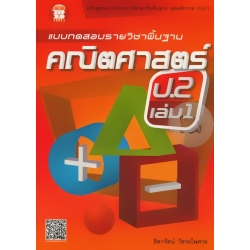 แบบทดสอบรายวิชาพื้นฐาน คณิตศาสตร์ ป.2 เล่ม 1 +เฉลย