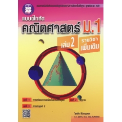 แบบฝึกหัดคณิตศาสตร์ ม.1 เล่ม 2 รายวิชาเพิ่มเติม+เฉลย แบบฝึกหัดคณิตศาสตร์ ม.1 เล่ม 2 รายวิชาเพิ่มเติม+เฉลย