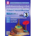 แบบฝึกหัดและประเมินผลการเรียนรู้ คณิตศาสตร์เพิ่มเติม ชั้นมัธยมศึกษาปีที่ 4-6 เล่ม 3 +เฉลย
