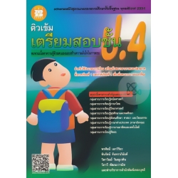 ติวเข้ม เตรียมสอบ ชั้น ป.4