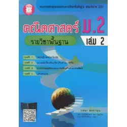 คณิตศาสตร์ ม.2 เล่ม 2 รายวิชาพื้นฐาน+เฉลย