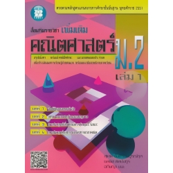 สื่อเสริมรายวิชาเพิ่มเติม คณิตศาสตร์ ม.2 เล่ม 1