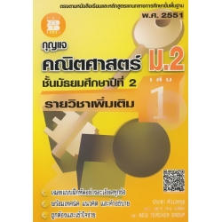 กุญแจคณิตศาสตร์ ม.2 รายวิชาเพิ่มเติม เล่ม 1 ชั้นมัธยมศึกษาปีที่ 2 กุญแจคณิตศาสตร์ ม.2 รายวิชาเพิ่มเติม เล่ม 1 ชั้นมัธยมศึกษาปีที่ 2