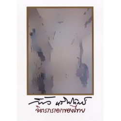 จิตรกรเอกของไทย : 100 ปี เฟื้อ หริพิทักษ์ จิตรกรเอกของไทย : 100 ปี เฟื้อ หริพิทักษ์