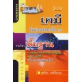 กุญแจ เคมี ม.4–6 (พื้นฐาน)
