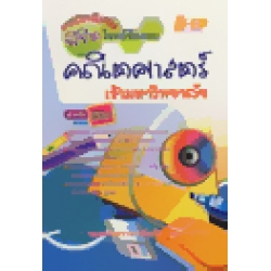 เทคนิคพิชิตโจทย์ข้อสอบคณิตศาสตร์ เข้ามหาวิทยาลัย