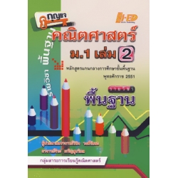 กุญแจ คณิตศาสตร์ ม.1 เล่ม 2 (พื้นฐาน) กุญแจ คณิตศาสตร์ ม.1 เล่ม 2 (พื้นฐาน)