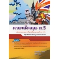 คู่มือเตรียมสอบ ภาษาอังกฤษ ม.5