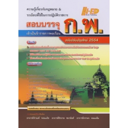 ความรู้เกี่ยวกับกฎหมาย & ระเบียบที่ใช้ในการปฏิบัติราชการ ก.พ.