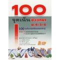 คู่มือเตรียมสอบ 100 จุดเน้น ชีววิทยา ม.4-5-6