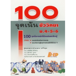 คู่มือเตรียมสอบ 100 จุดเน้น ชีววิทยา ม.4-5-6