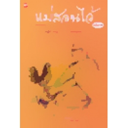 แม่สอนไว้ ฉบับภาพ
