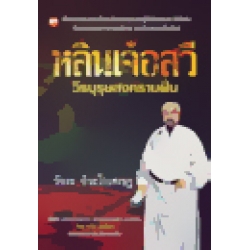 หลินเจ๋อสวี วีรบุรุษสงครามฝิ่น หลินเจ๋อสวี วีรบุรุษสงครามฝิ่น